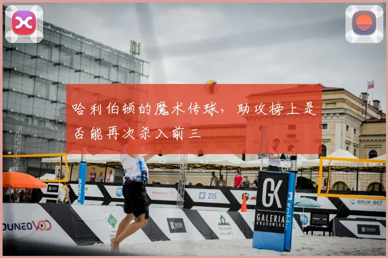 哈利伯顿的魔术传球，助攻榜上是否能再次杀入前三