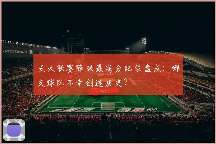 五大联赛降级最高分纪录盘点：哪支球队不幸创造历史？