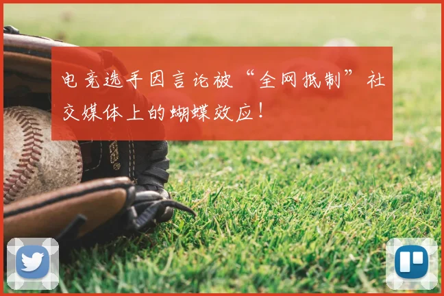 电竞选手因言论被“全网抵制”社交媒体上的蝴蝶效应！