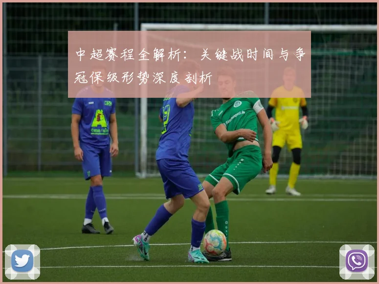 中超赛程全解析：关键战时间与争冠保级形势深度剖析