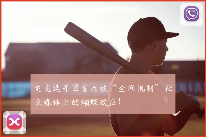 电竞选手因言论被“全网抵制”社交媒体上的蝴蝶效应！